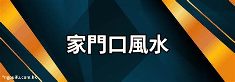 門口放水|【家門口風水】避開「家門口風水」10大禁忌！錢財滾滾來，好運。